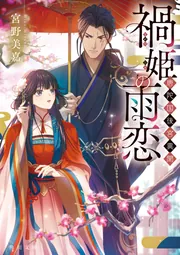禍姫の初恋 唐陀国後宮異聞」宮野美嘉 [角川文庫] - KADOKAWA
