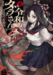 令和のダラさん 6