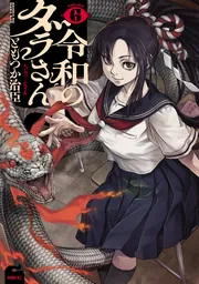 令和のダラさん 2」ともつか治臣 [MFC] - KADOKAWA