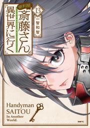 便利屋斎藤さん、異世界に行く 　１３