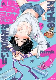 アオイ君の猥談がたまらない!!　２