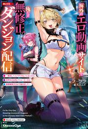 海外のエロ動画サイトで俺だけ無修正ダンジョン配信 ～無双してスパチャNo.1になったら世界中の女性パフォーマーから罵詈雑言がDMで届きました～