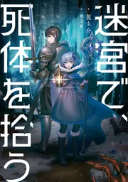 迷宮で、死体を拾う」龍圭介 [新文芸] - KADOKAWA