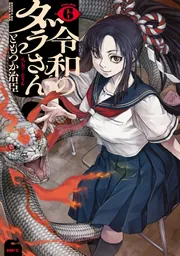 令和のダラさん 6」ともつか治臣 [MFC] - KADOKAWA