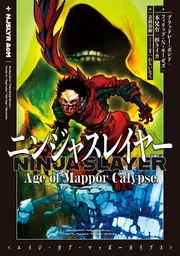 ニンジャスレイヤー Age of Mappor-Calypse」ブラッドレー・ボンド [新