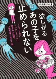 欲しがるあの子を止められない とんでもないクレクレちゃんに絡まれた結果、 人生を深く考えた話【タテスク】