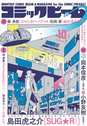 月刊コミックビーム　２０２５年１０月号