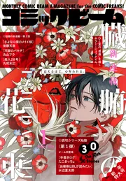 月刊コミックビーム 2026年1月号」 [月刊コミックビーム] - KADOKAWA