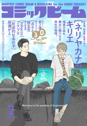 月刊コミックビーム 2026年2月号