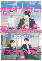 電子版】月刊コミックビーム 2025年9月号」コミックビーム編集部 [月刊