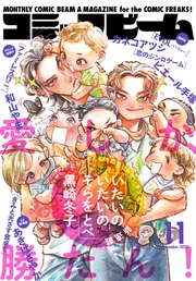 電子版】月刊コミックビーム 2025年11月号」コミックビーム編集部