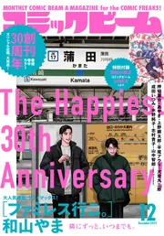 電子版】月刊コミックビーム 2025年12月号」コミックビーム編集部