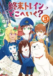 終末トレインどこへいく？ 1」酉村 [MFC] - KADOKAWA