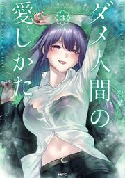 ダメ人間の愛しかた3
