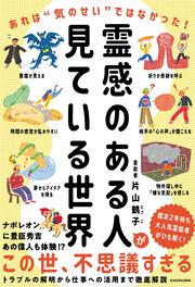 霊感のある人が見ている世界 あれは“気のせい”ではなかった！