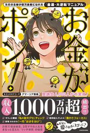 ただの主婦が億万長者になれた「金運・大逆転マニュアル」 お金がポン！