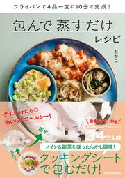 フライパンで4品一度に10分で完成！ 包んで蒸すだけレシピ