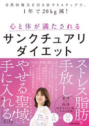 自然回復力を引き出す５ステップで、1年で20kg減！ 心と体が満たされるサンクチュアリダイエット