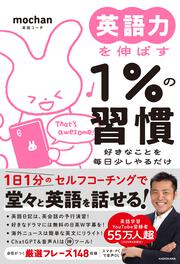 英語力を伸ばす１％の習慣 好きなことを毎日少しやるだけ