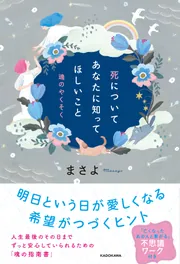 スピリチュアル・自己啓発」 を含む検索結果 - KADOKAWA
