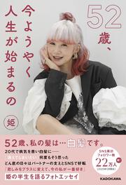 52歳、今ようやく人生が始まるの