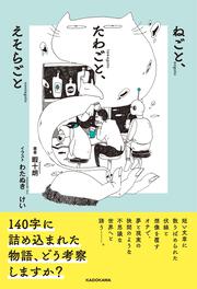 ねごと、たわごと、えそらごと