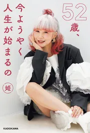 52歳、今ようやく人生が始まるの」姫 [生活・実用書] - KADOKAWA
