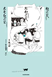 ねごと、たわごと、えそらごと」暇十朗 [文芸書] - KADOKAWA