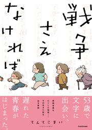 戦争さえなければ