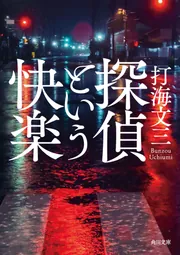 探偵という快楽」打海文三 [角川文庫] - KADOKAWA