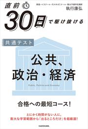 直前30日で駆け抜ける　共通テスト　公共、政治・経済