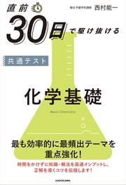 直前30日で駆け抜ける　共通テスト　化学基礎