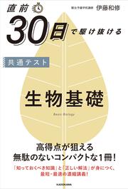 直前30日で駆け抜ける　共通テスト　生物基礎