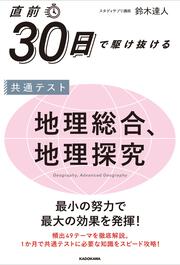 直前30日で駆け抜ける　共通テスト　地理総合、地理探究