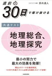 直前30日で駆け抜ける 共通テスト 地理総合、地理探究」鈴木達人 [学習