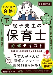 保育士　資格取得　テキスト 令和8年】福祉教科書 保育士 完全合格テキスト 上 2026年版
