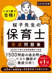この1冊で合格！ 桜子先生の保育士 完成問題集 2026年版」桜子