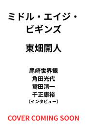 ミドル・エイジ・ビギンズ