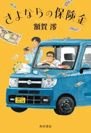 光が死んだ夏 特装版」額賀澪 [新文芸] - KADOKAWA