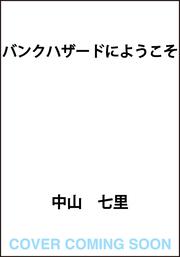 バンクハザードにようこそ