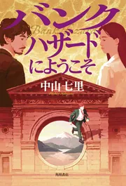 七色の毒 刑事犬養隼人」中山七里 [角川文庫] - KADOKAWA