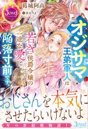 オジサマ王弟軍人は若き侯爵令嬢の一途な愛に陥落寸前です。