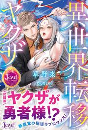 異世界転移ヤクザ