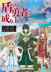 盾の勇者の成り上がり カードゲーム Episode -Wave of Catastrophe-