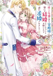 【裁断済】コミック　新刊　続巻　バラ売り相談 捨てられ令嬢が憧れの宰相様に勢いで結婚してくださいとお願いしたら逆