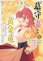 墓守妻と黄金竜　はめられた花嫁ですが、ご先祖様が助けてくれるようです　（１）