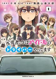 元勇者、今はアイドルのドライバーやってます　（１）