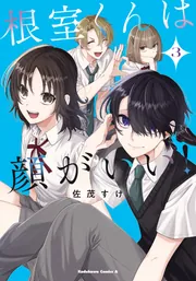 根室くんは顔がいい！（3）」佐茂すけ [角川コミックス・エース