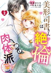 美形司書さんは絶倫肉体派　2 ヌルヌルなのはムキムキのせいで溺愛されました！？