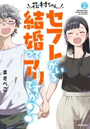 花村ちゃん、セフレがいる結婚ってアリですか？ 2」まさぺこ